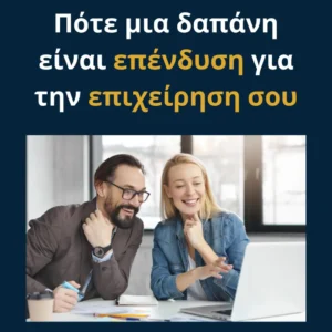 Read more about the article Πότε μια δαπάνη είναι επένδυση για την επιχείρηση σου