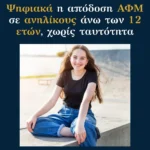 Ψηφιακά η απόδοση ΑΦΜ σε ανηλίκους άνω των 12 ετών χωρίς ταυτότητα