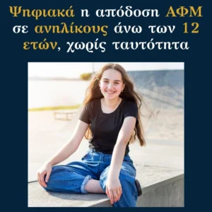 Read more about the article Ψηφιακά η απόδοση ΑΦΜ σε ανηλίκους άνω των 12 ετών χωρίς ταυτότητα