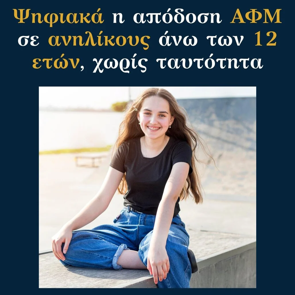 You are currently viewing Ψηφιακά η απόδοση ΑΦΜ σε ανηλίκους άνω των 12 ετών χωρίς ταυτότητα