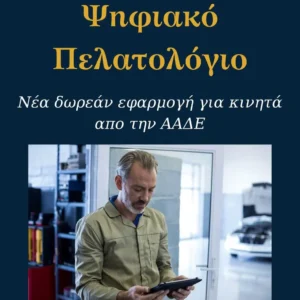 Read more about the article Ψηφιακό Πελατολόγιο: Νέα δωρεάν εφαρμογή για κινητά από την ΑΑΔΕ