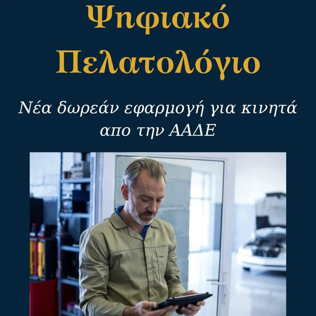 You are currently viewing Ψηφιακό Πελατολόγιο: Νέα δωρεάν εφαρμογή για κινητά από την ΑΑΔΕ