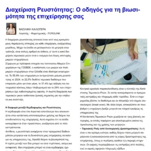 Read more about the article Το άρθρο μας “Διαχείριση Ρευστότητας: Ο οδηγός για τη βιωσιμότητα της επιχείρησης σας” στο τεύχος Σεπτεμβρίου του Foronews.