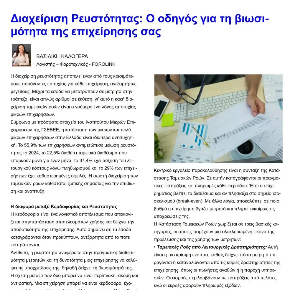 You are currently viewing Το άρθρο μας “Διαχείριση Ρευστότητας: Ο οδηγός για τη βιωσιμότητα της επιχείρησης σας” στο τεύχος Σεπτεμβρίου του Foronews.