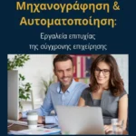 Μηχανογράφηση και Αυτοματοποίηση: Εργαλεία ανάπτυξης της σύγχρονης επιχείρησης