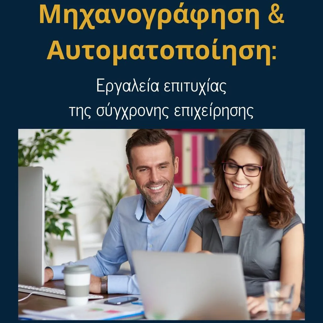 You are currently viewing Μηχανογράφηση και Αυτοματοποίηση: Εργαλεία ανάπτυξης της σύγχρονης επιχείρησης