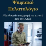 Ψηφιακό Πελατολόγιο Οχημάτων: Ποιοι ΚΑΔ εντάσσονται