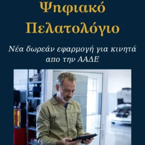 Read more about the article Ψηφιακό Πελατολόγιο Οχημάτων: Ποιοι ΚΑΔ εντάσσονται