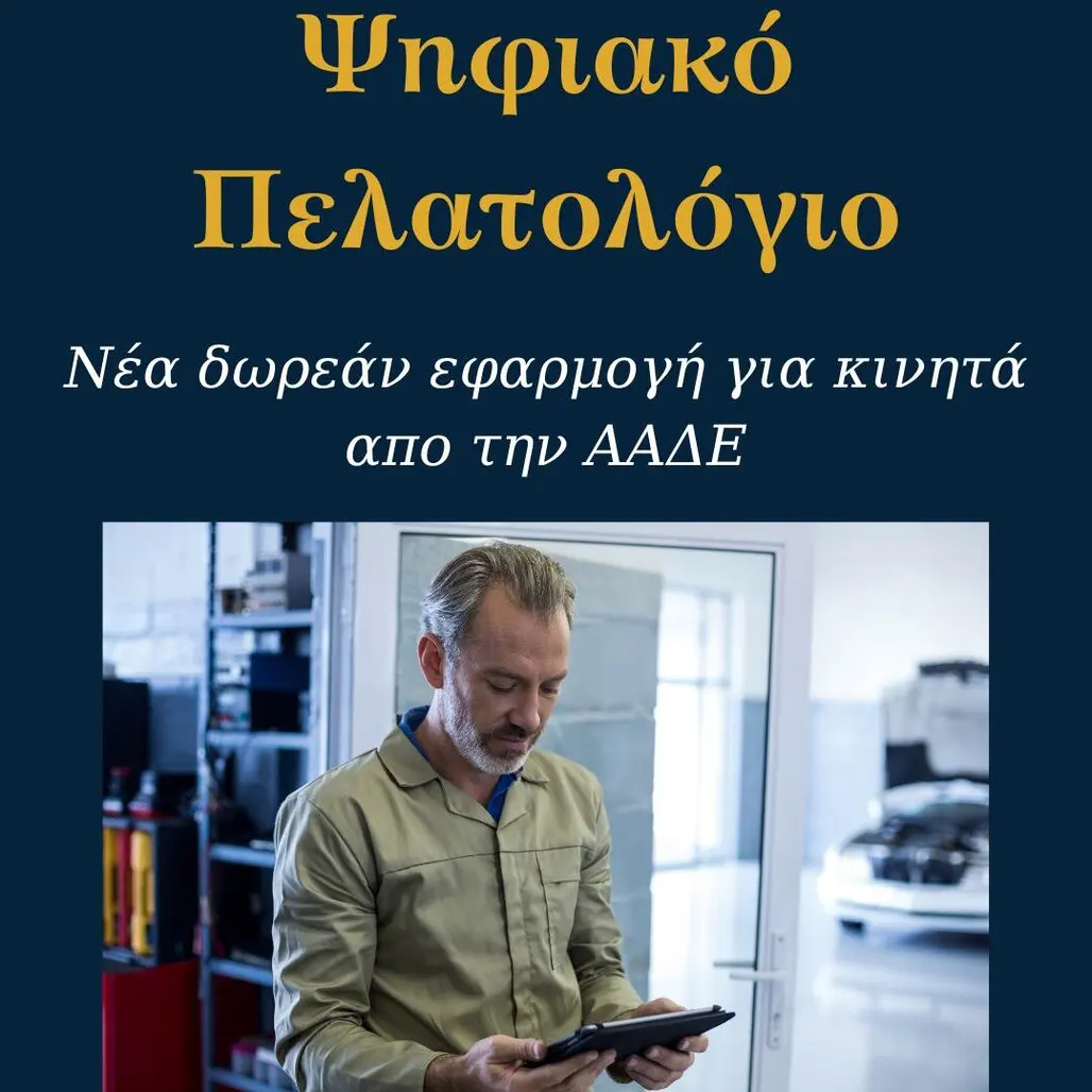 You are currently viewing Ψηφιακό Πελατολόγιο Οχημάτων: Ποιοι ΚΑΔ εντάσσονται