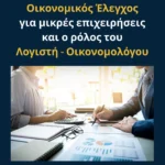 Οικονομικός Έλεγχος για μικρές επιχειρήσεις και ο ρόλος του Λογιστή – Οικονομολόγου