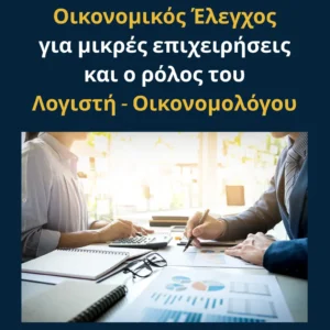 Read more about the article Οικονομικός Έλεγχος για μικρές επιχειρήσεις και ο ρόλος του Λογιστή – Οικονομολόγου