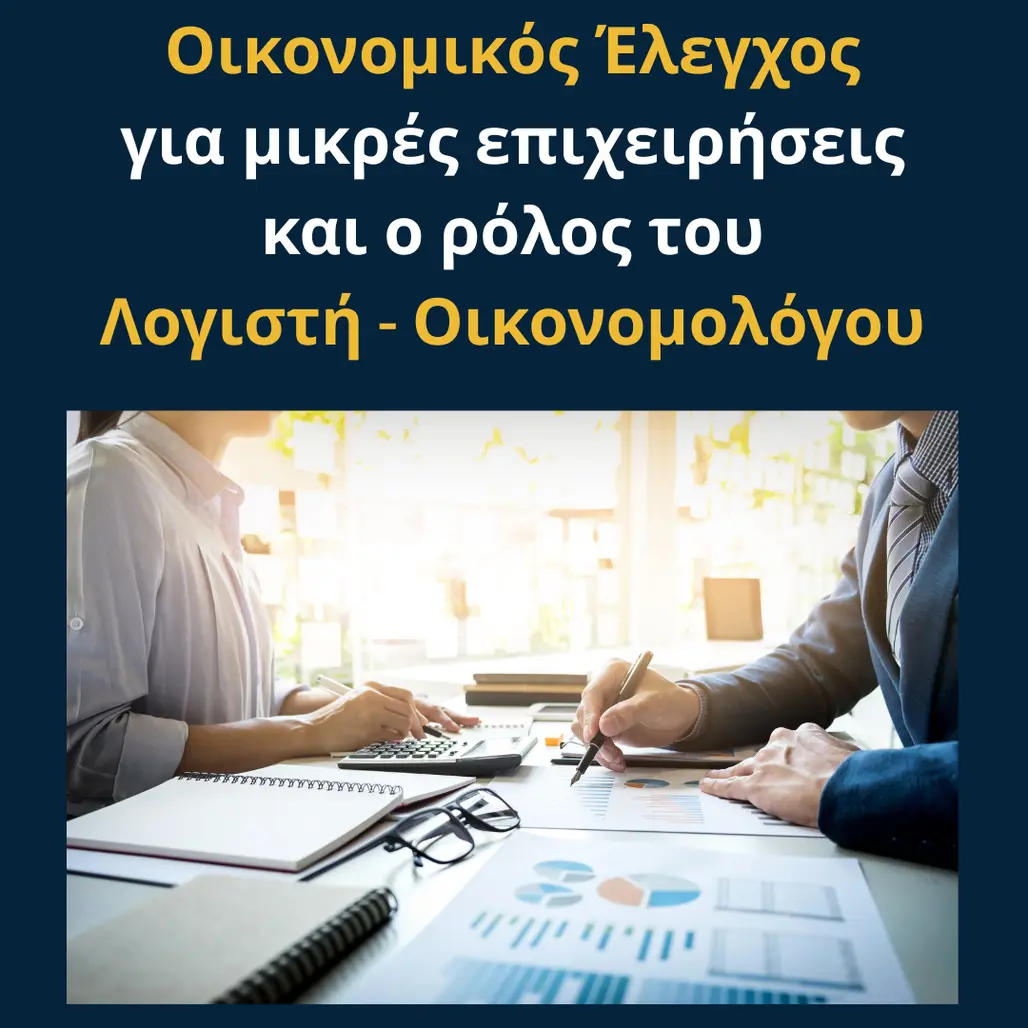 You are currently viewing Οικονομικός Έλεγχος για μικρές επιχειρήσεις και ο ρόλος του Λογιστή – Οικονομολόγου