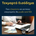 Τεκμαρτό Εισόδημα: Τι είναι, ποιοι εξαιρούνται και για ποιους επαγγελματίες θα μειωθεί κατά 50%
