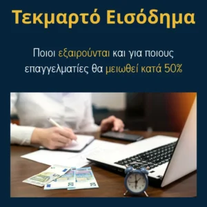 Read more about the article Τεκμαρτό Εισόδημα: Τι είναι, ποιοι εξαιρούνται και για ποιους επαγγελματίες θα μειωθεί κατά 50%