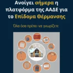 Επίδομα Θέρμανσης 2025-2026: Ανοίγει σήμερα, Δευτέρα 10 Νοεμβρίου, η πλατφόρμα υποβολής αιτήσεων