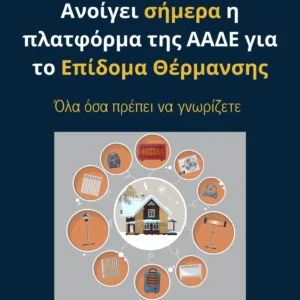 Read more about the article Επίδομα Θέρμανσης 2025-2026: Ανοίγει σήμερα, Δευτέρα 10 Νοεμβρίου, η πλατφόρμα υποβολής αιτήσεων