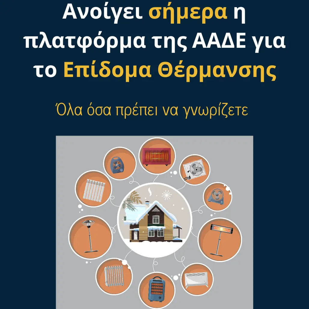 You are currently viewing Επίδομα Θέρμανσης 2025-2026: Ανοίγει σήμερα, Δευτέρα 10 Νοεμβρίου, η πλατφόρμα υποβολής αιτήσεων