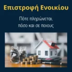 Συχνές ερωτήσεις και απαντήσεις για την Επιστροφή Ενοικίου. (Άρθρο 70 Ν.5217/2025)