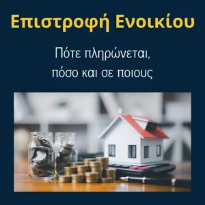Read more about the article Συχνές ερωτήσεις και απαντήσεις για την Επιστροφή Ενοικίου. (Άρθρο 70 Ν.5217/2025)