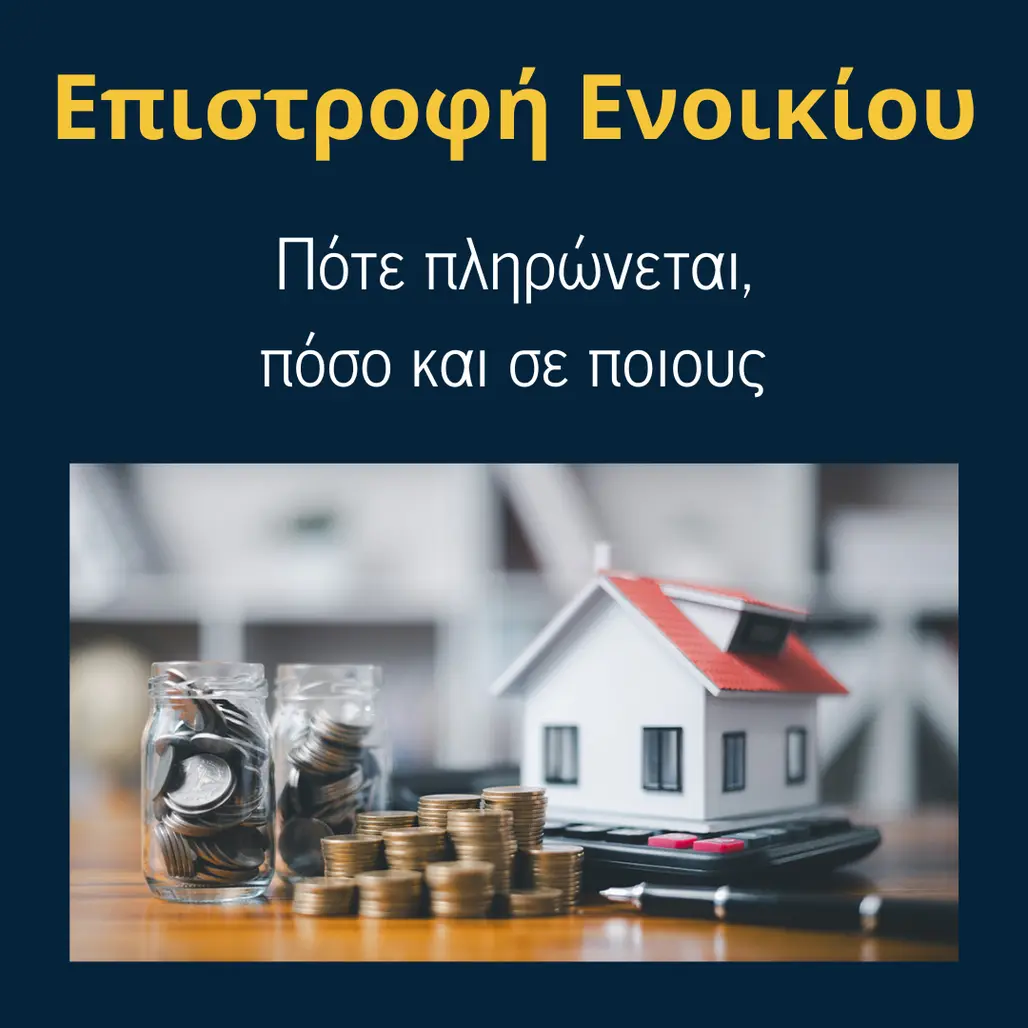 You are currently viewing Συχνές ερωτήσεις και απαντήσεις για την Επιστροφή Ενοικίου. (Άρθρο 70 Ν.5217/2025)