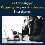 7+1 Τομείς για Οργανωμένη και Αποδοτική Επιχείρηση
