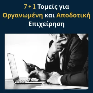Read more about the article 7+1 Τομείς για Οργανωμένη και Αποδοτική Επιχείρηση