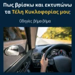 Πως βρίσκω και εκτυπώνω τα Τέλη Κυκλοφορίας μου;