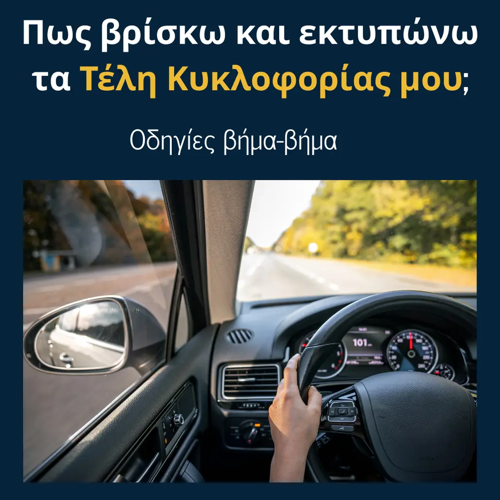 You are currently viewing Πως βρίσκω και εκτυπώνω τα Τέλη Κυκλοφορίας μου;