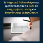 Το Ψηφιακό Πελατολόγιο και η επέκταση του το 2026 σε επιχειρήσεις catering, διοργάνωσης γάμων και εκδηλώσεων.