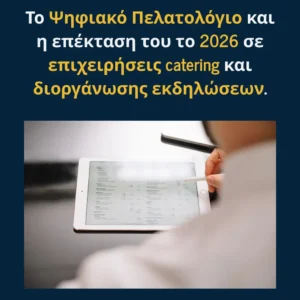 Read more about the article Το Ψηφιακό Πελατολόγιο και η επέκταση του το 2026 σε επιχειρήσεις catering, διοργάνωσης γάμων και εκδηλώσεων.