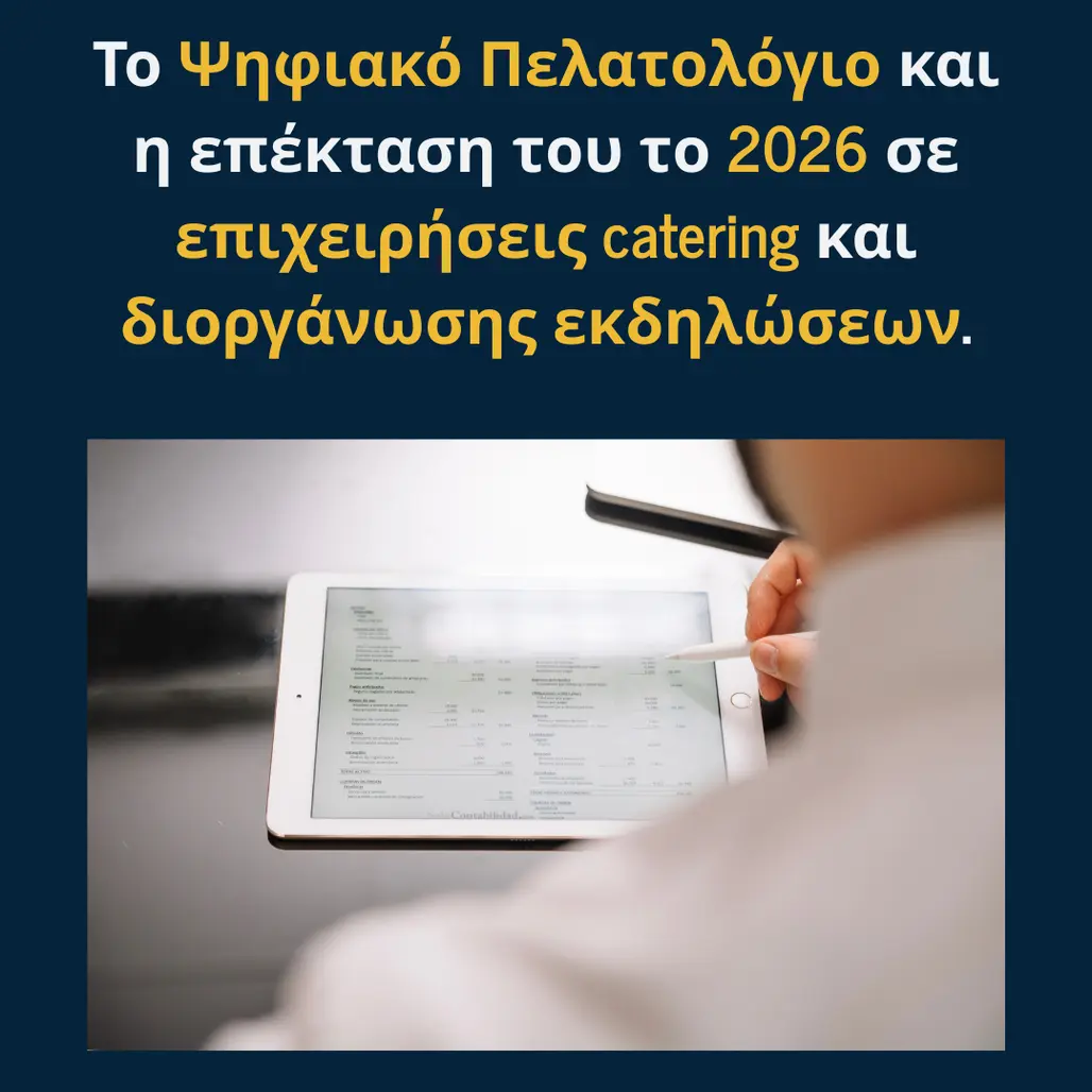 You are currently viewing Το Ψηφιακό Πελατολόγιο και η επέκταση του το 2026 σε επιχειρήσεις catering, διοργάνωσης γάμων και εκδηλώσεων.