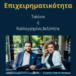 Επιχειρηματικότητα: Ταλέντο ή Καλλιεργημένη Δεξιότητα;