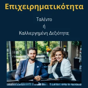 Read more about the article Επιχειρηματικότητα: Ταλέντο ή Καλλιεργημένη Δεξιότητα;