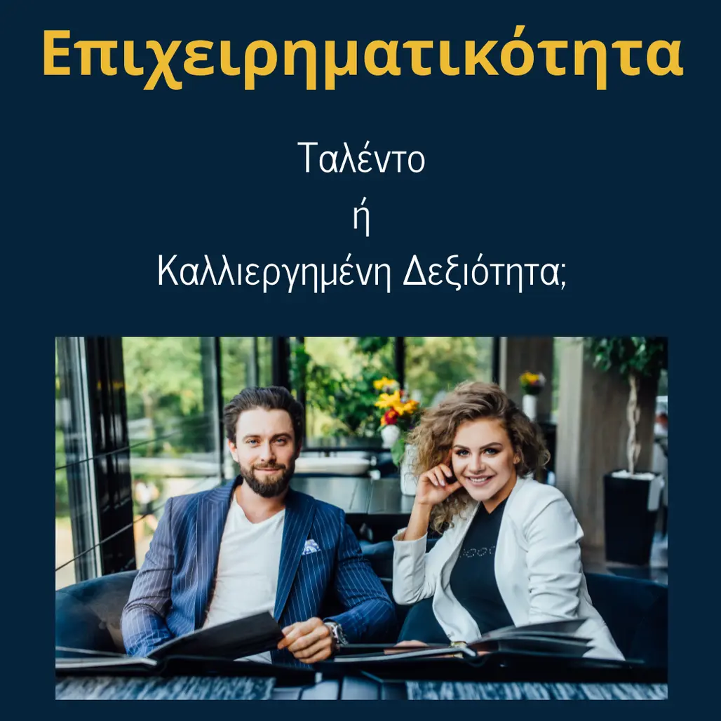 You are currently viewing Επιχειρηματικότητα: Ταλέντο ή Καλλιεργημένη Δεξιότητα;