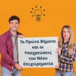 Τα Πρώτα Βήματα και Υποχρεώσεις για το Νέο Επιχειρηματία