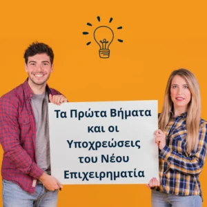 Read more about the article Τα Πρώτα Βήματα και Υποχρεώσεις για το Νέο Επιχειρηματία
