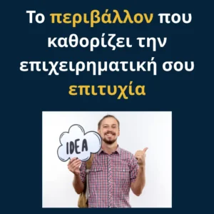 Read more about the article Το περιβάλλον που καθορίζει την επιχειρηματική σου επιτυχία