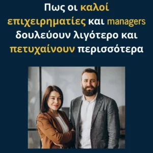 Read more about the article Πως οι καλοί επιχειρηματίες και managers δουλεύουν λιγότερο και πετυχαίνουν περισσότερα