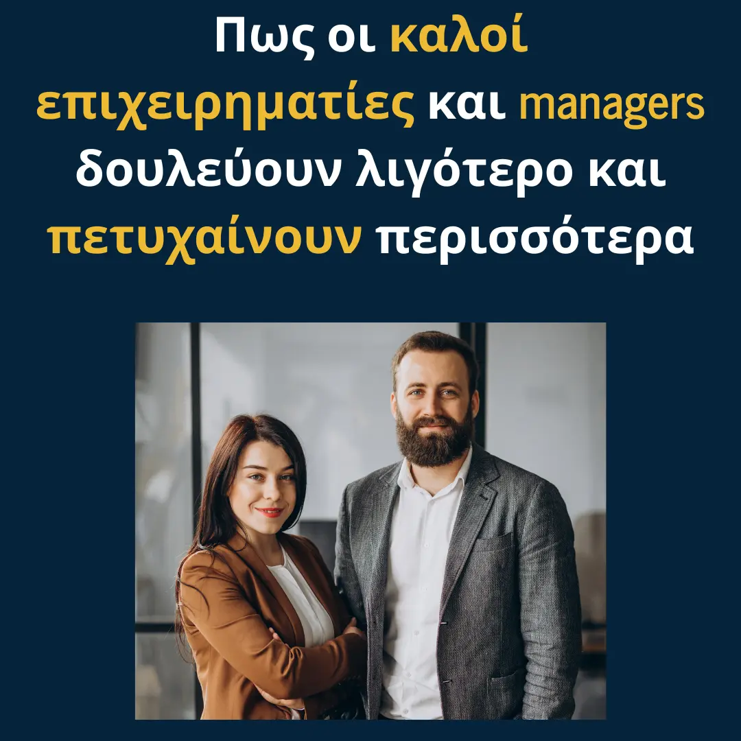 You are currently viewing Πως οι καλοί επιχειρηματίες και managers δουλεύουν λιγότερο και πετυχαίνουν περισσότερα