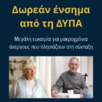 Δωρεάν ένσημα από τη ΔΥΠΑ: Μεγάλη ευκαιρία για μακροχρόνια άνεργους που πλησιάζουν στη σύνταξη