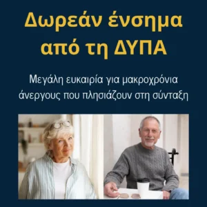 Read more about the article Δωρεάν ένσημα από τη ΔΥΠΑ: Μεγάλη ευκαιρία για μακροχρόνια άνεργους που πλησιάζουν στη σύνταξη