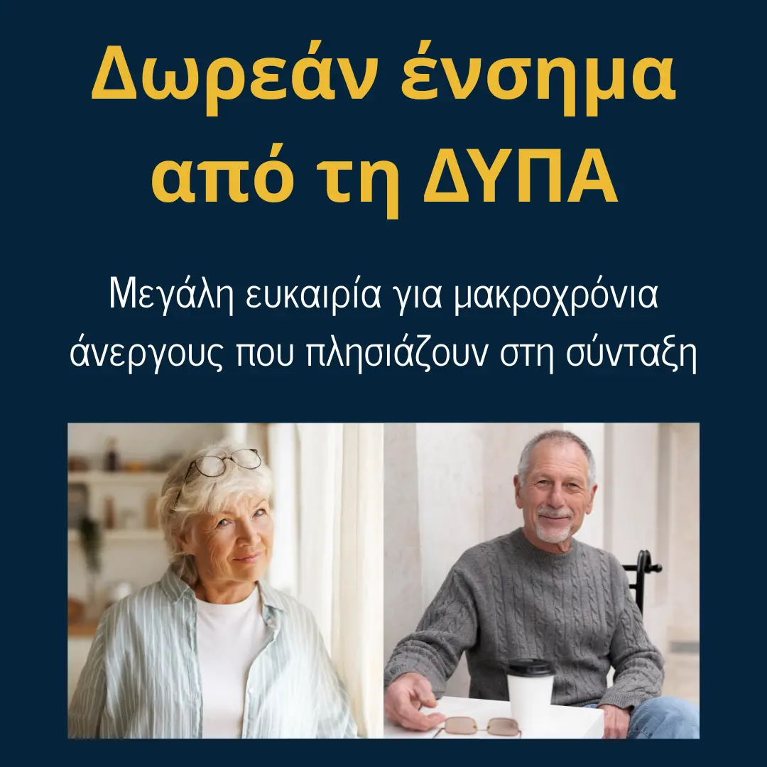 You are currently viewing Δωρεάν ένσημα από τη ΔΥΠΑ: Μεγάλη ευκαιρία για μακροχρόνια άνεργους που πλησιάζουν στη σύνταξη
