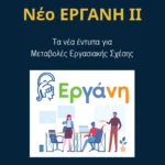 ΕΡΓΑΝΗ ΙΙ: Έντυπα Μεταβολές Εργασιακής Σχέσης