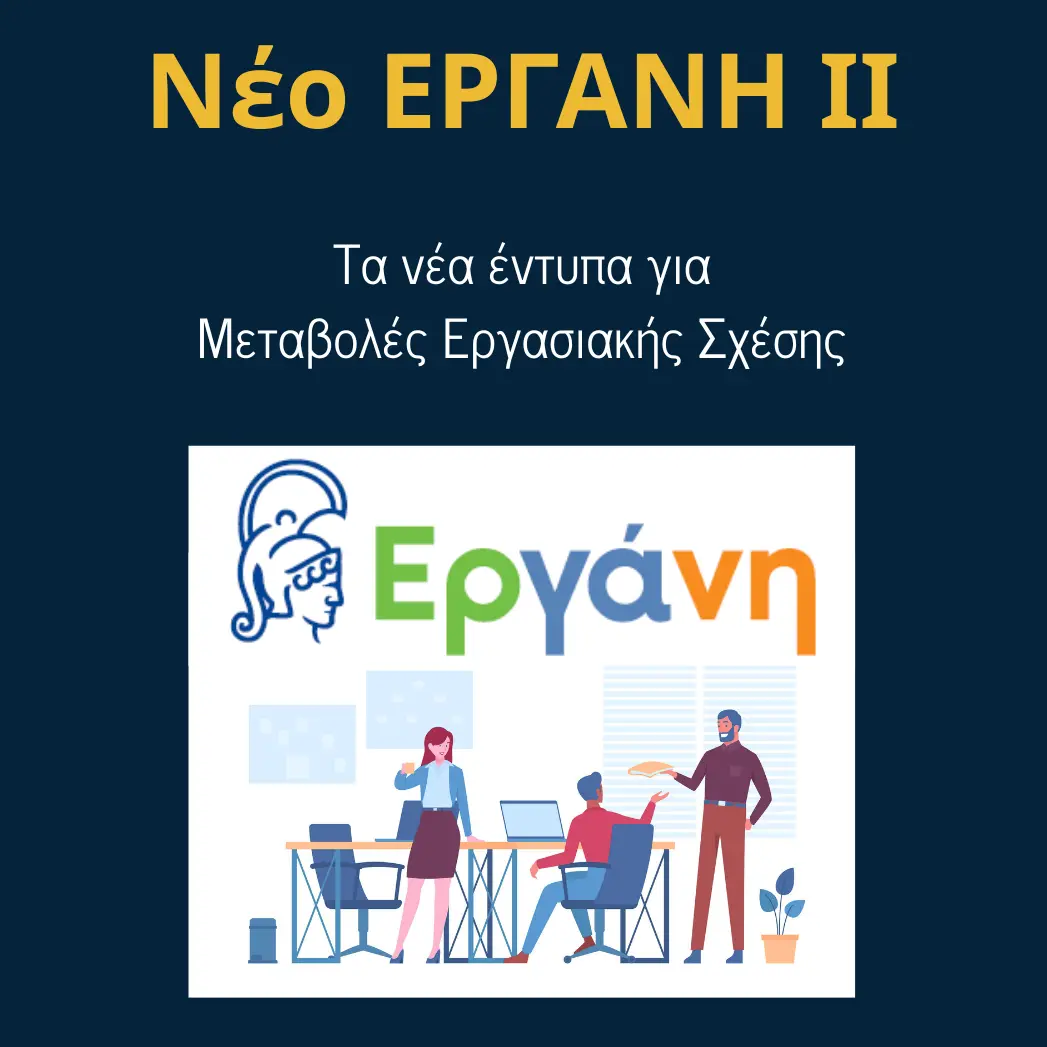 You are currently viewing ΕΡΓΑΝΗ ΙΙ: Έντυπα Μεταβολές Εργασιακής Σχέσης