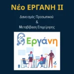ΕΡΓΑΝΗ ΙΙ: Δανεισμός Προσωπικού & Μεταβίβαση Επιχείρησης