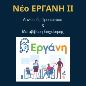 Read more about the article ΕΡΓΑΝΗ ΙΙ: Δανεισμός Προσωπικού & Μεταβίβαση Επιχείρησης