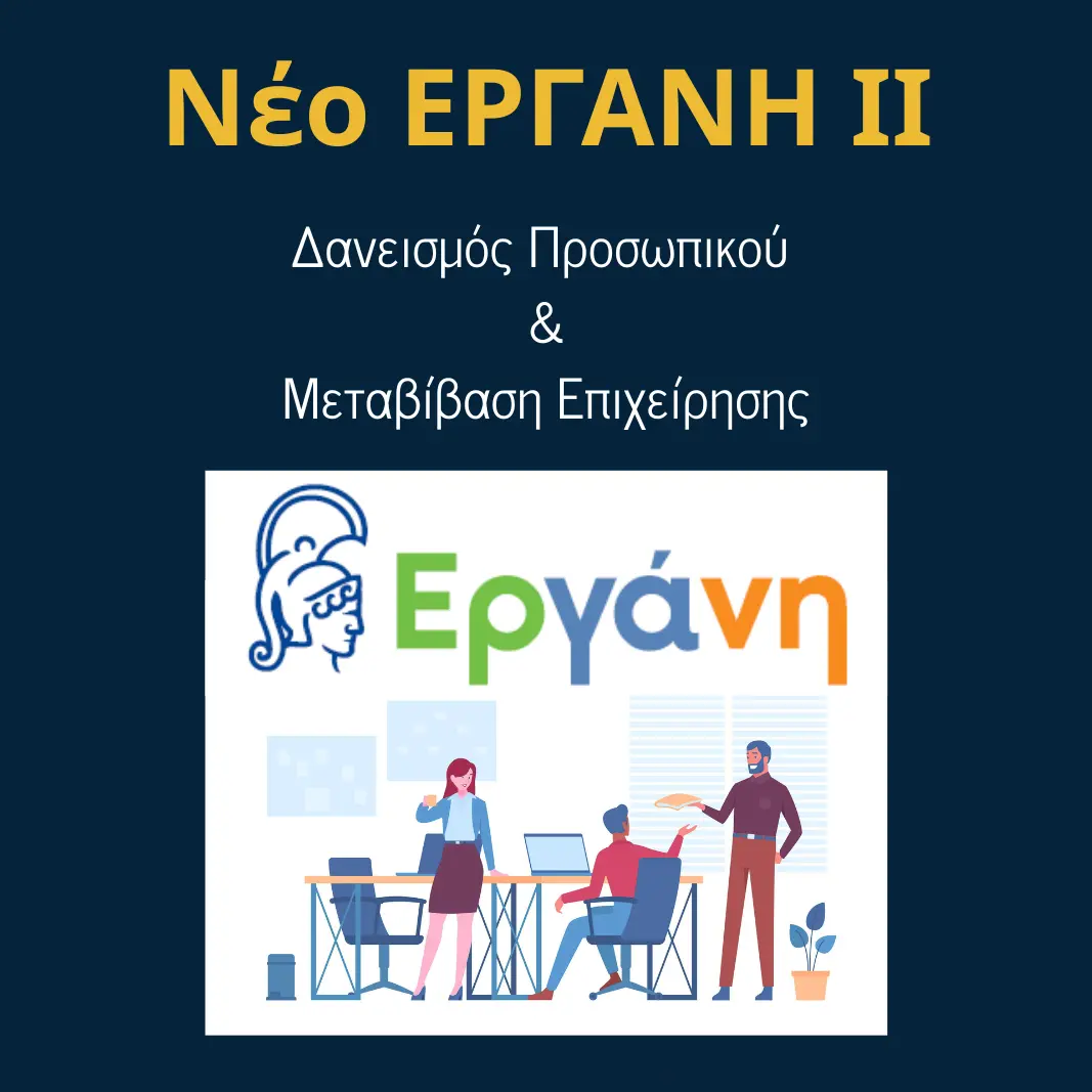 You are currently viewing ΕΡΓΑΝΗ ΙΙ: Δανεισμός Προσωπικού & Μεταβίβαση Επιχείρησης