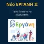ΕΡΓΑΝΗ ΙΙ: Νέα Έντυπα Λήξη Εργασίας και ανάλυση περιπτώσεων