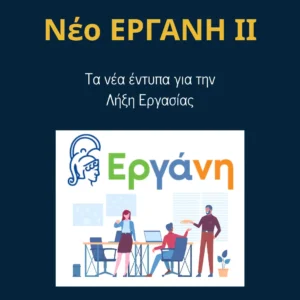 Read more about the article ΕΡΓΑΝΗ ΙΙ: Νέα Έντυπα Λήξη Εργασίας και ανάλυση περιπτώσεων
