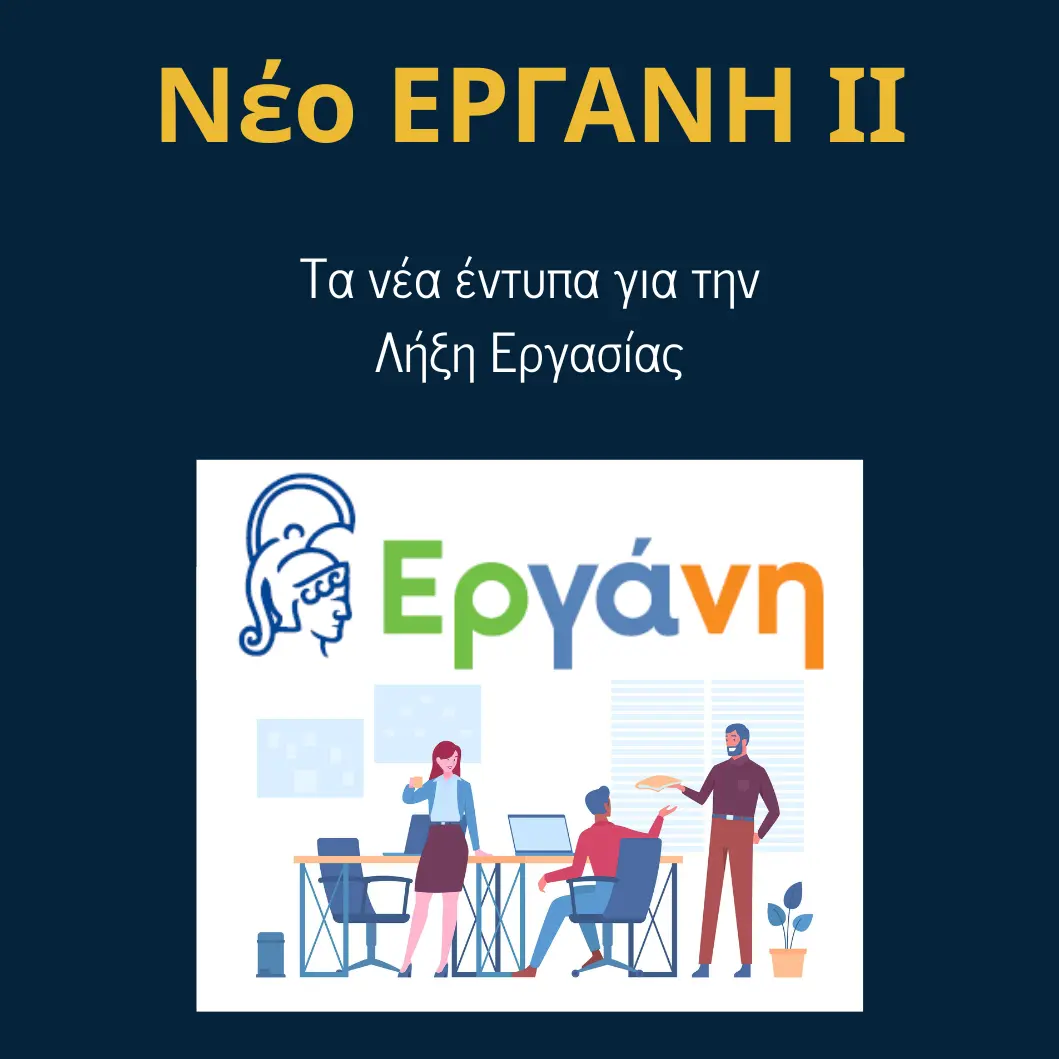 You are currently viewing ΕΡΓΑΝΗ ΙΙ: Νέα Έντυπα Λήξη Εργασίας και ανάλυση περιπτώσεων